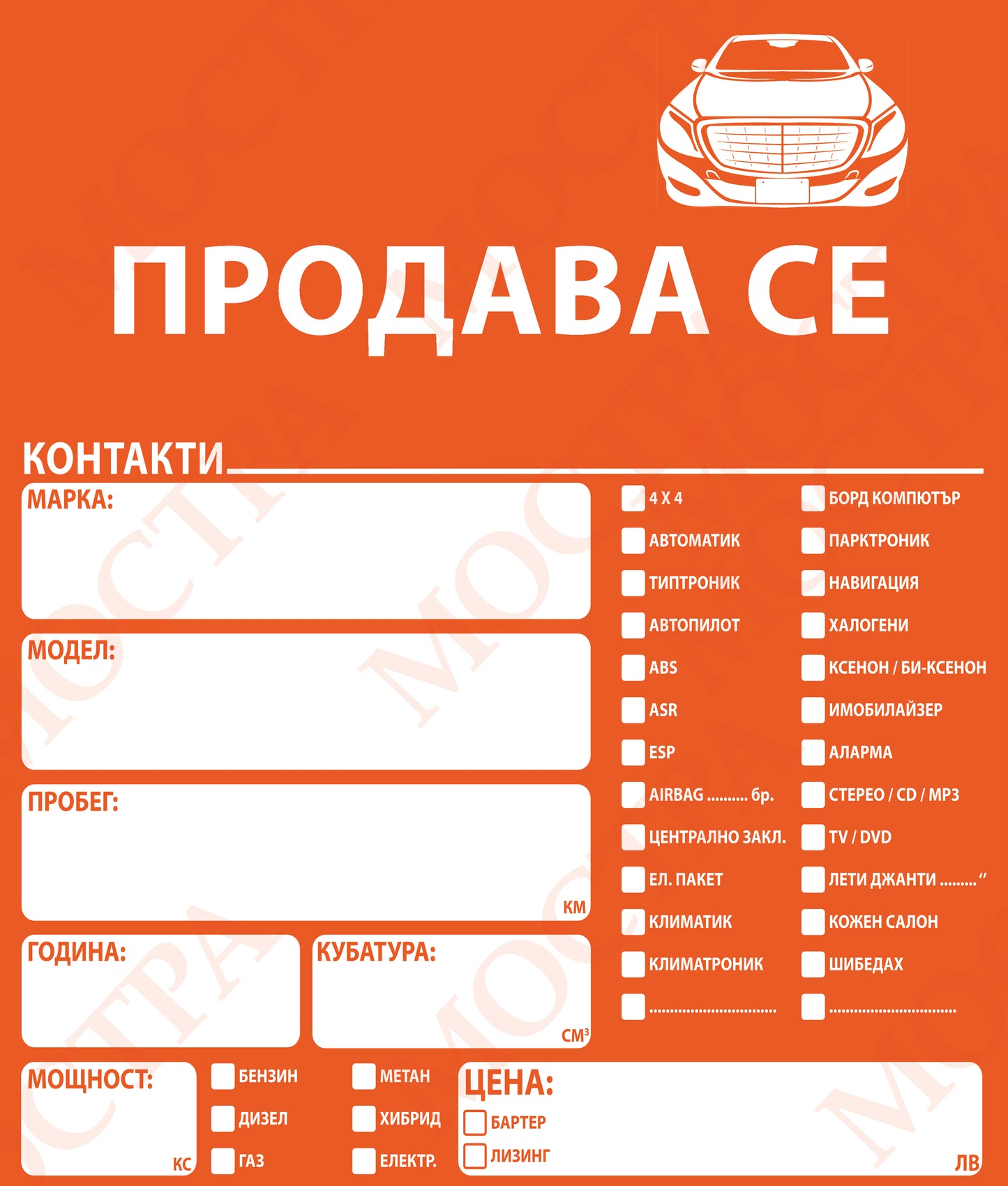 Табела "ПРОДАВА СЕ" тип закачалка - Хартиени Стелки