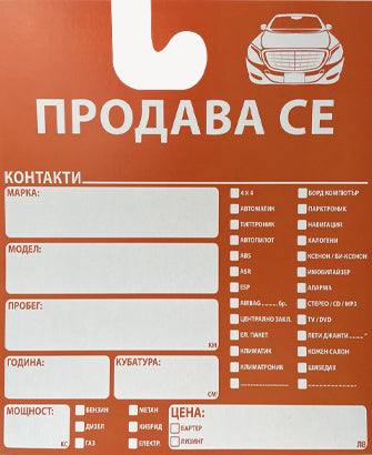 Табела "ПРОДАВА СЕ" тип закачалка